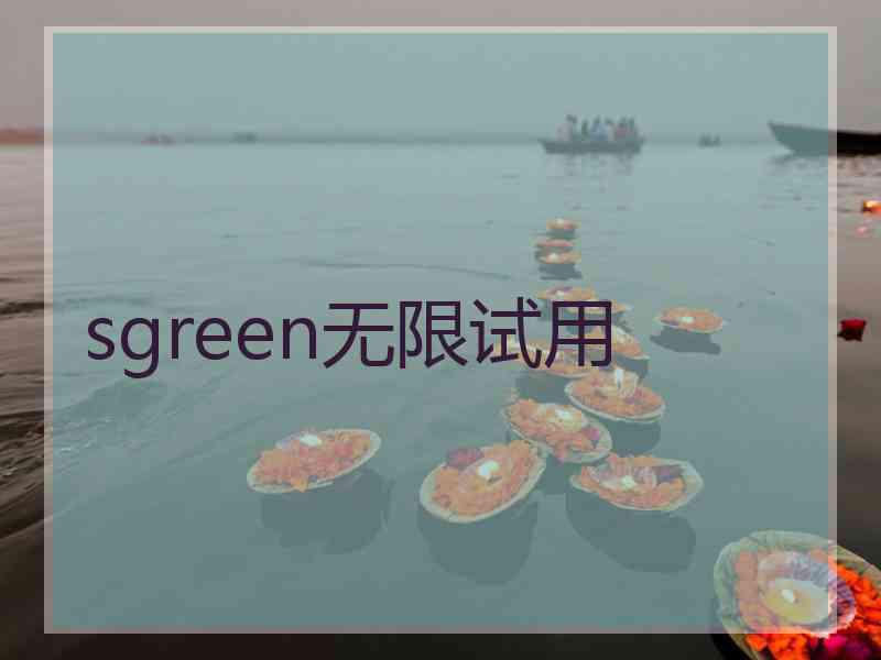 sgreen无限试用