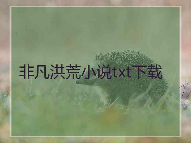 非凡洪荒小说txt下载