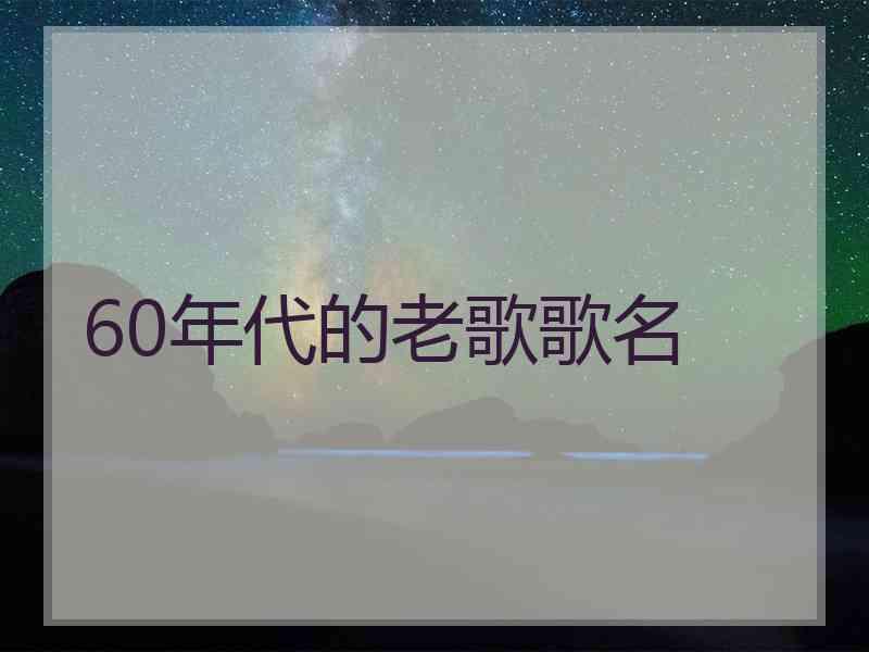 60年代的老歌歌名