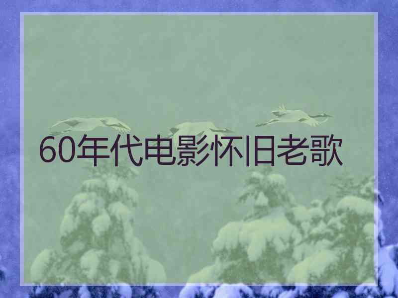 60年代电影怀旧老歌