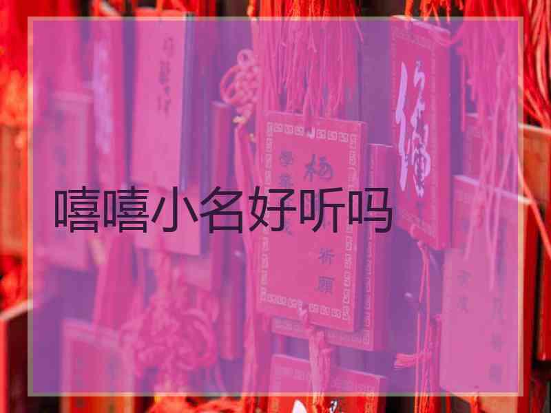 嘻嘻小名好听吗