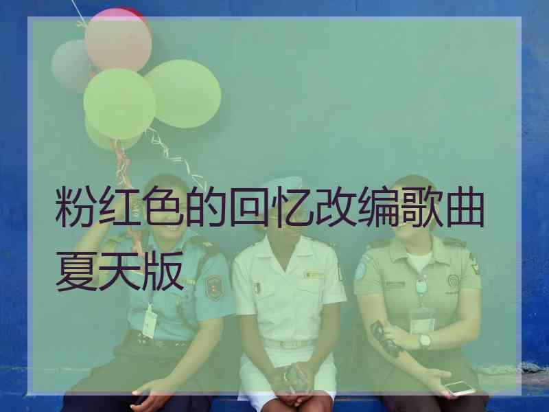 粉红色的回忆改编歌曲夏天版