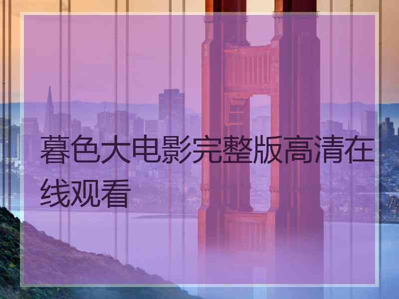 暮色大电影完整版高清在线观看