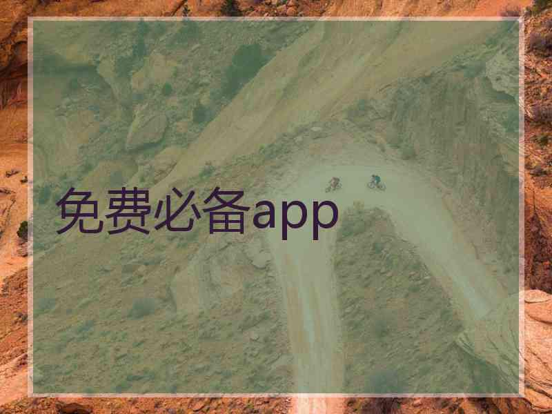 免费必备app