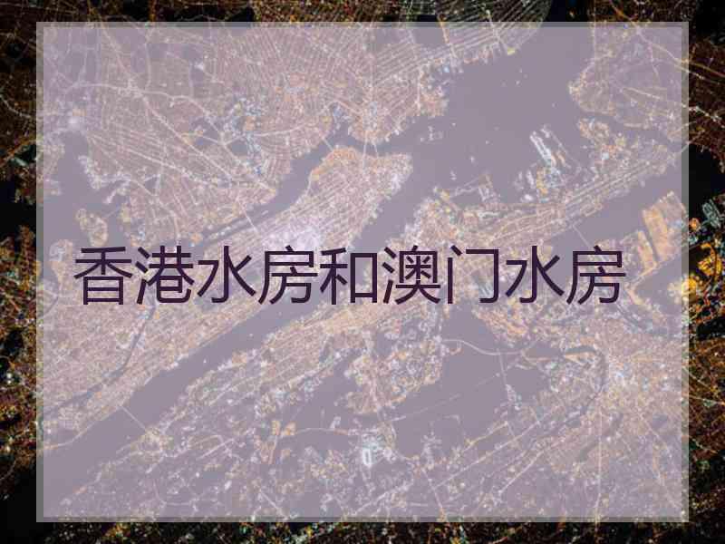 香港水房和澳门水房