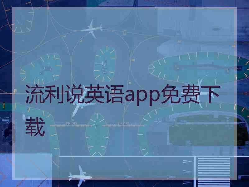 流利说英语app免费下载