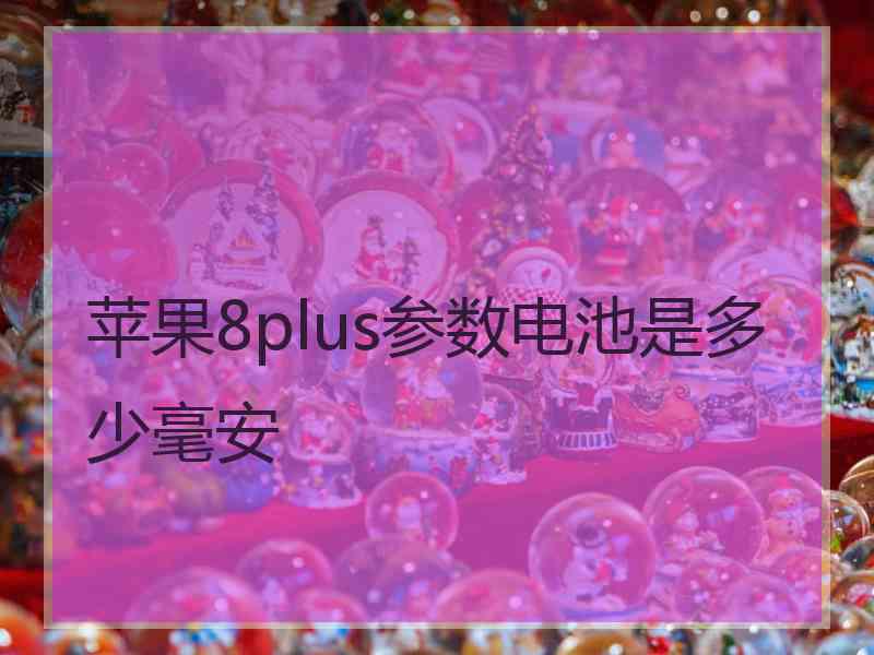 苹果8plus参数电池是多少毫安