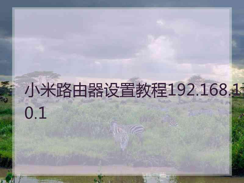 小米路由器设置教程192.168.10.1