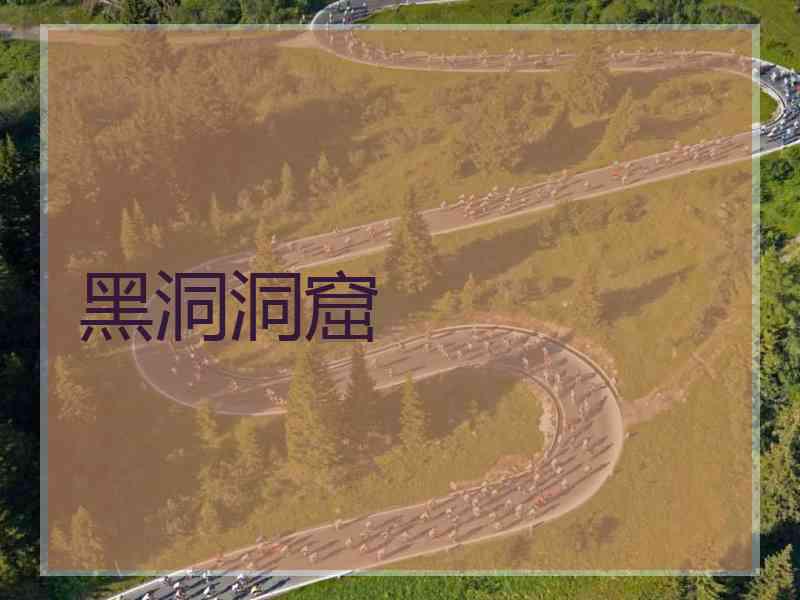 黑洞洞窟