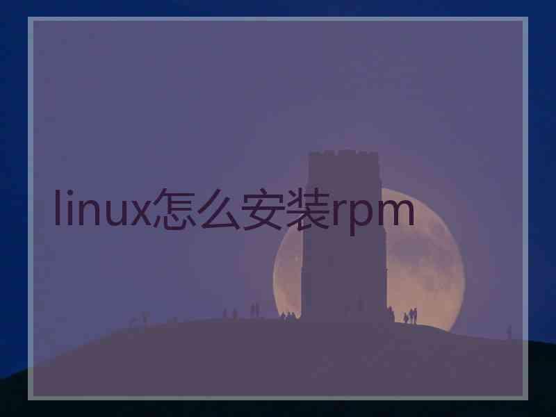 linux怎么安装rpm
