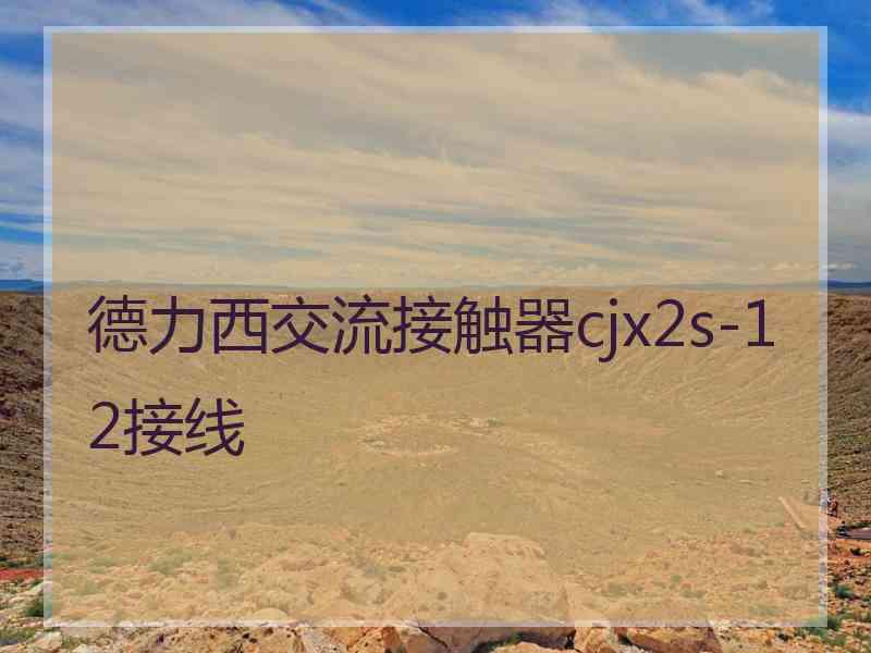 德力西交流接触器cjx2s-12接线