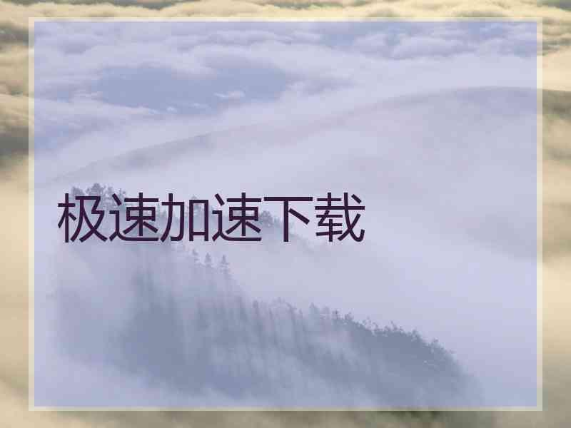 极速加速下载
