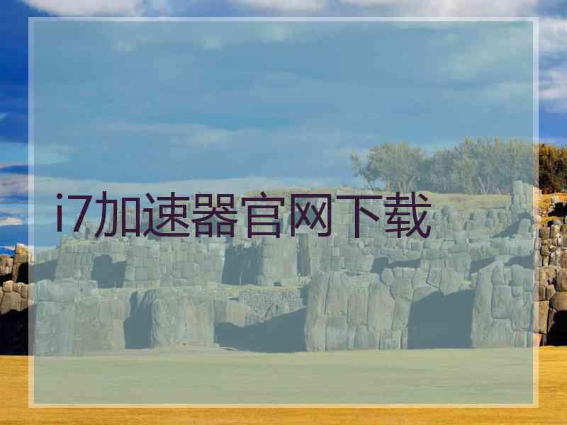 i7加速器官网下载