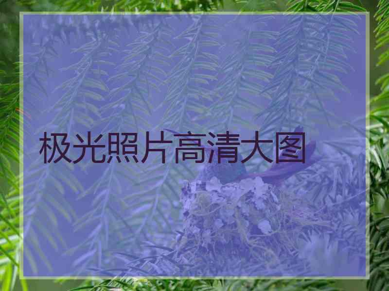 极光照片高清大图