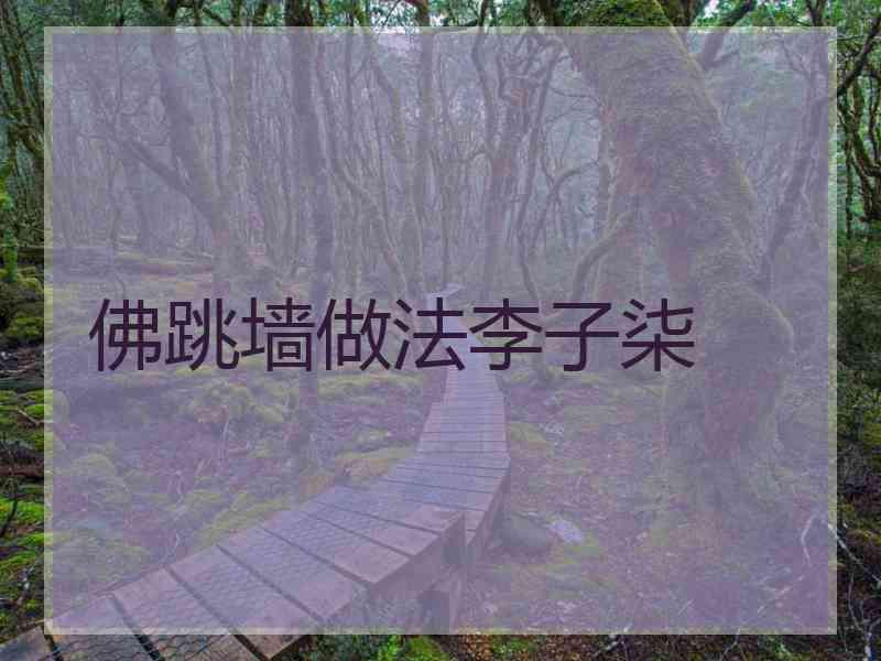 佛跳墙做法李子柒
