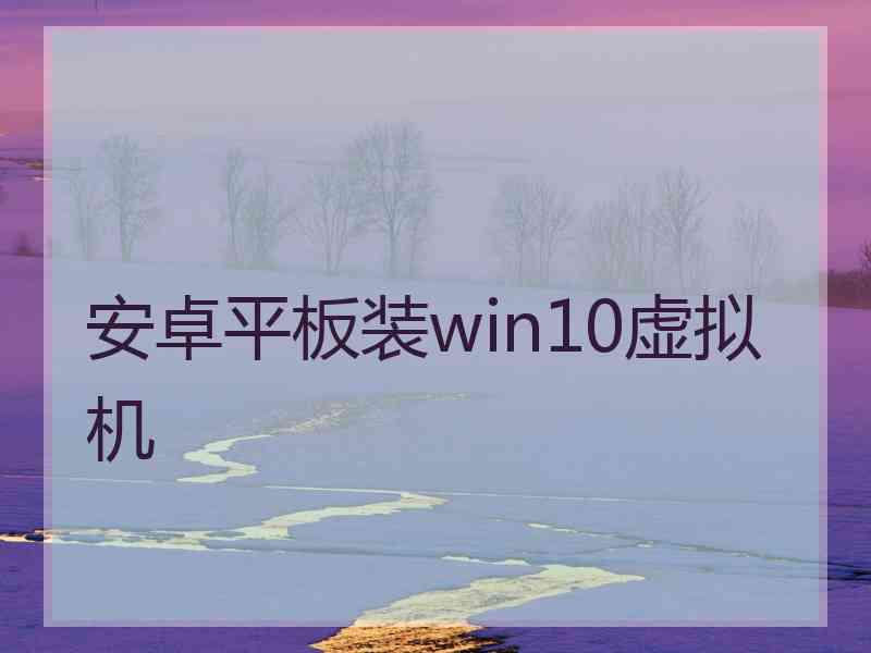 安卓平板装win10虚拟机