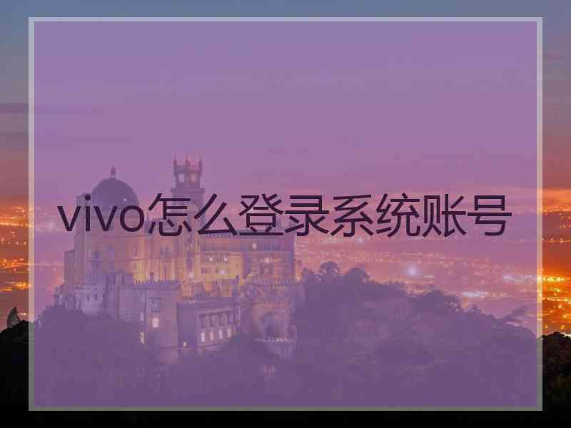 vivo怎么登录系统账号