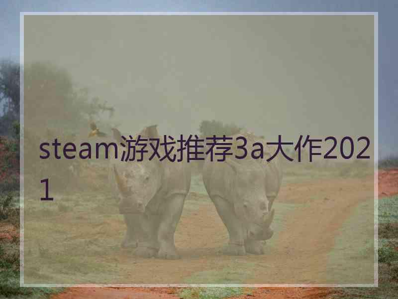 steam游戏推荐3a大作2021