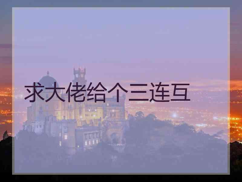 求大佬给个三连互