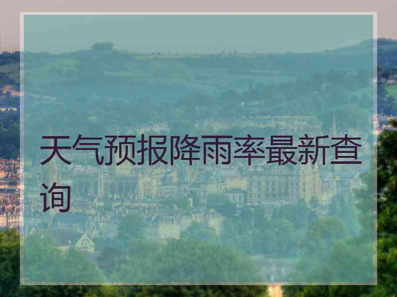 天气预报降雨率最新查询