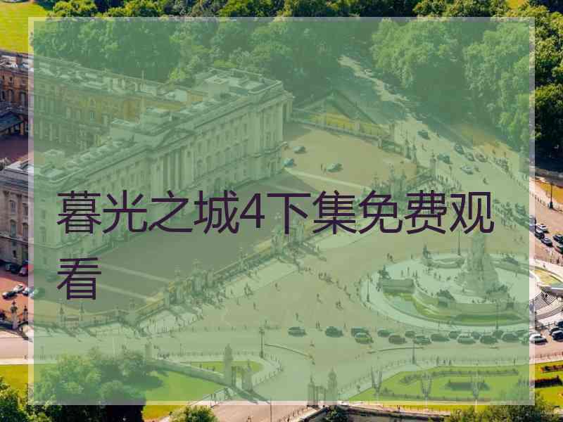 暮光之城4下集免费观看