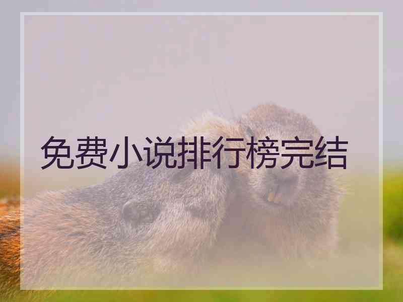 免费小说排行榜完结