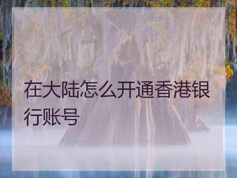 在大陆怎么开通香港银行账号