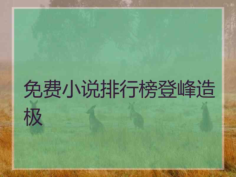 免费小说排行榜登峰造极
