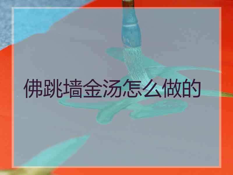 佛跳墙金汤怎么做的