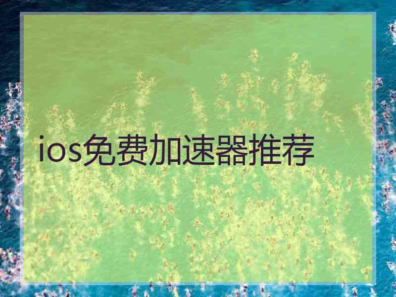 ios免费加速器推荐