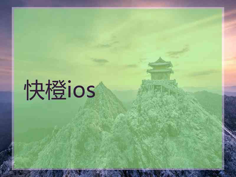 快橙ios