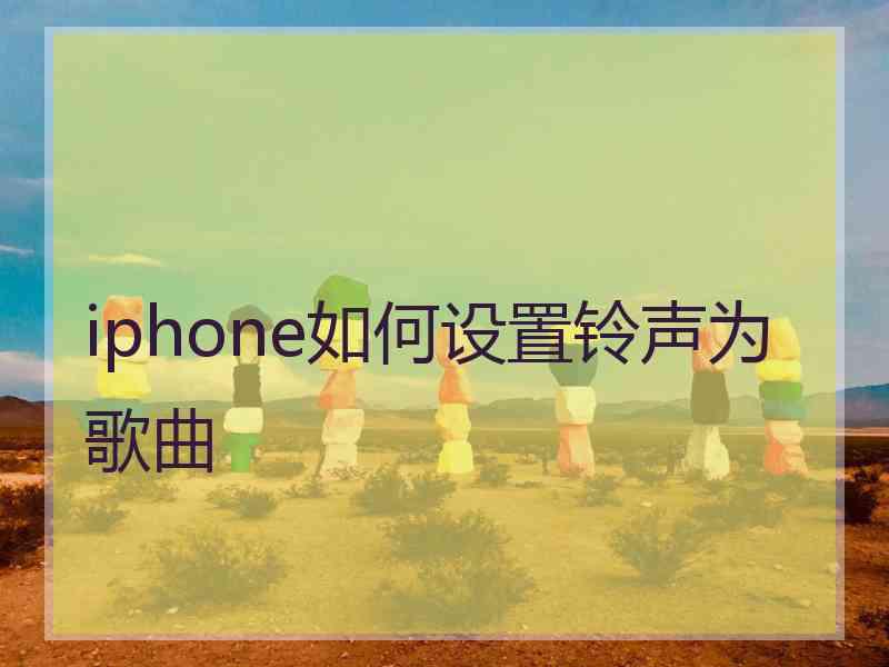 iphone如何设置铃声为歌曲