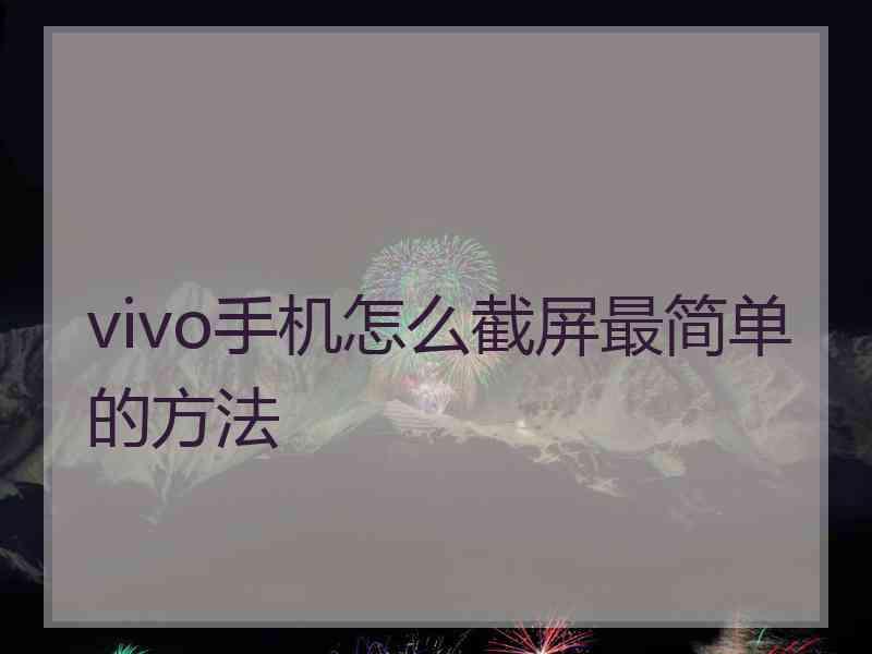 vivo手机怎么截屏最简单的方法
