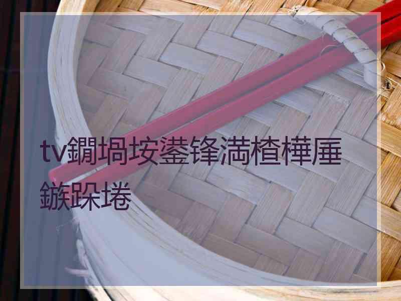 tv鐗堝垵鍙锋満楂樺厜鏃跺埢