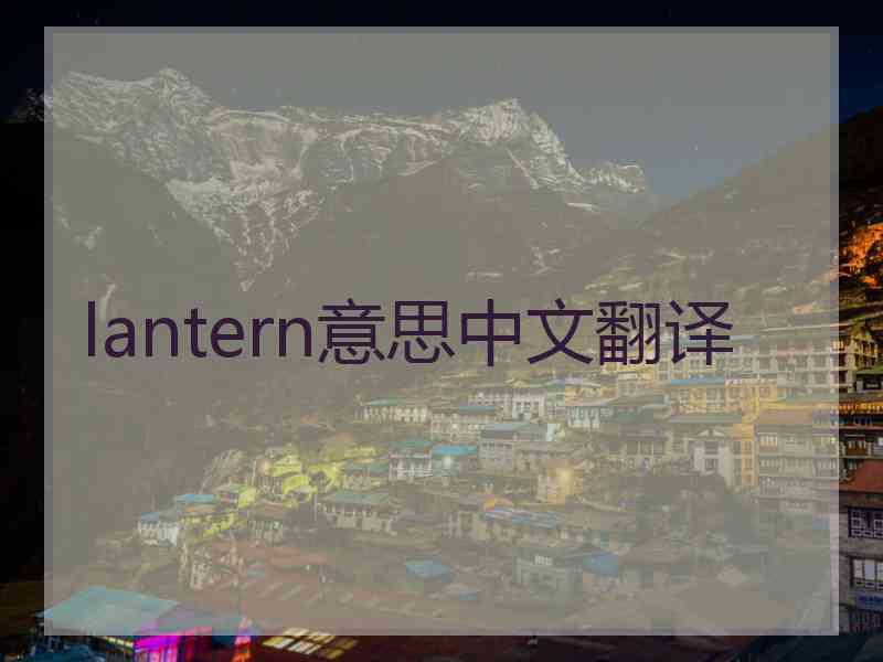 lantern意思中文翻译