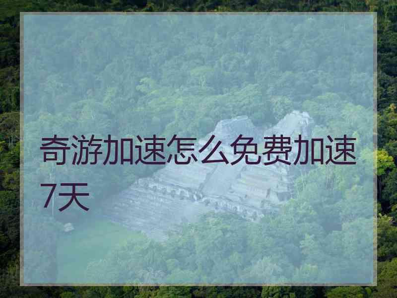 奇游加速怎么免费加速7天
