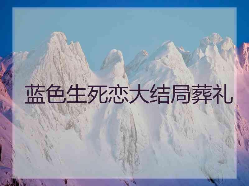 蓝色生死恋大结局葬礼