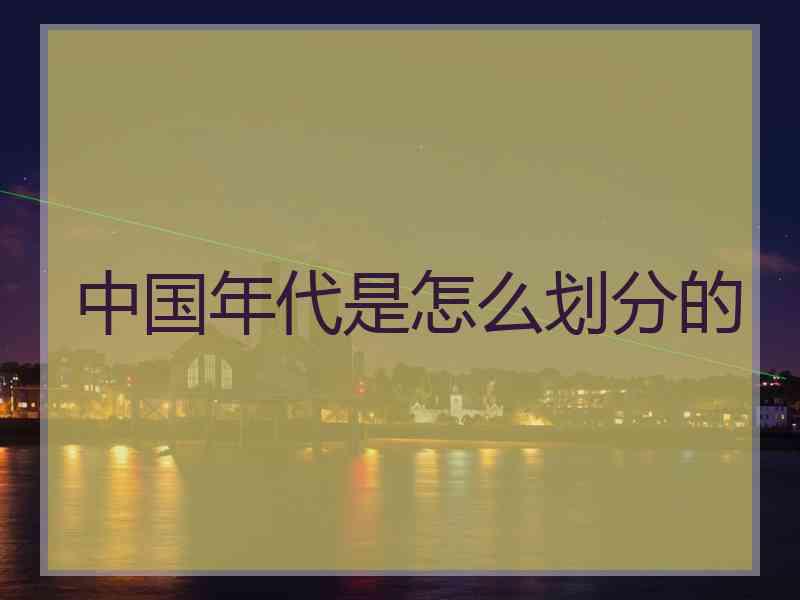 中国年代是怎么划分的