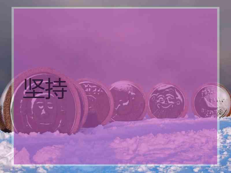 坚持