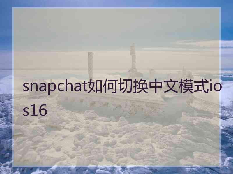 snapchat如何切换中文模式ios16