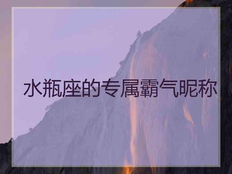 水瓶座的专属霸气昵称