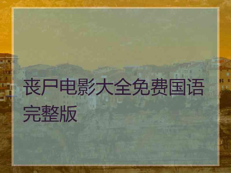 丧尸电影大全免费国语完整版