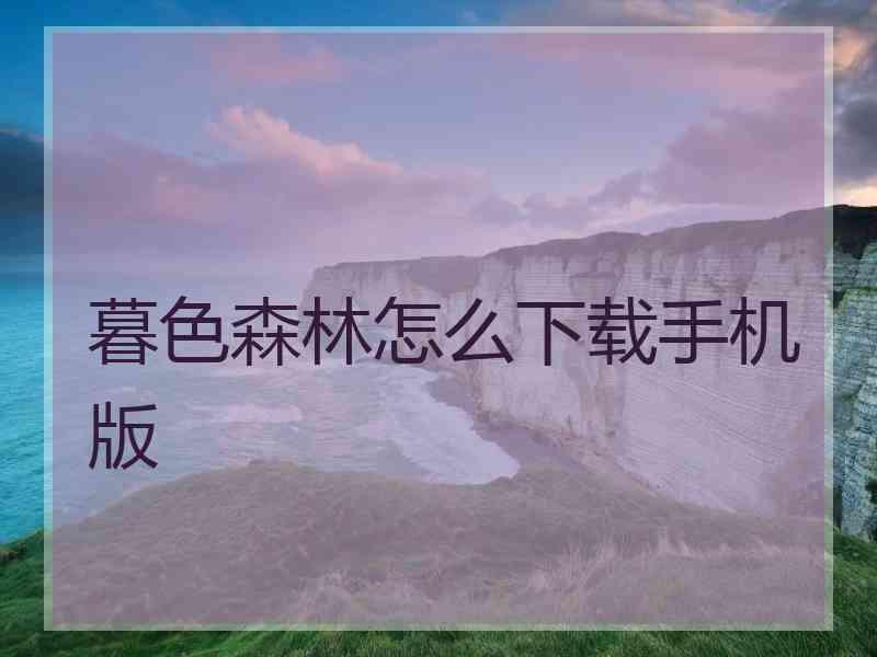暮色森林怎么下载手机版