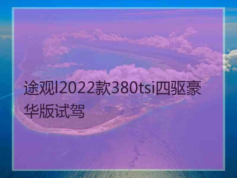 途观l2022款380tsi四驱豪华版试驾