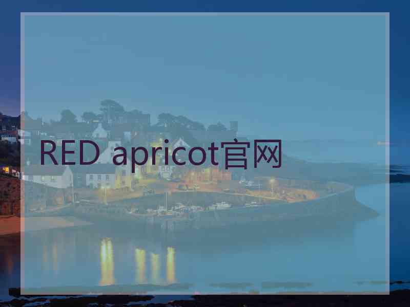 RED apricot官网