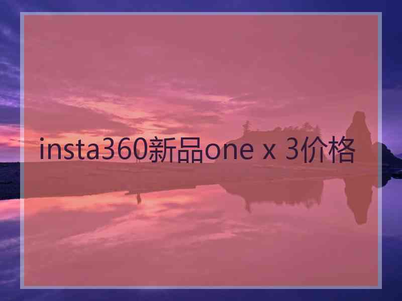 insta360新品one x 3价格