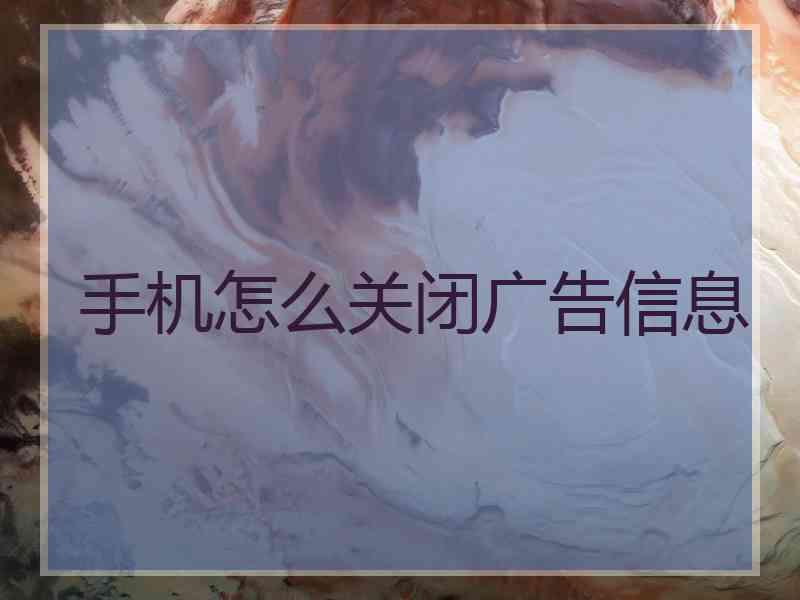 手机怎么关闭广告信息