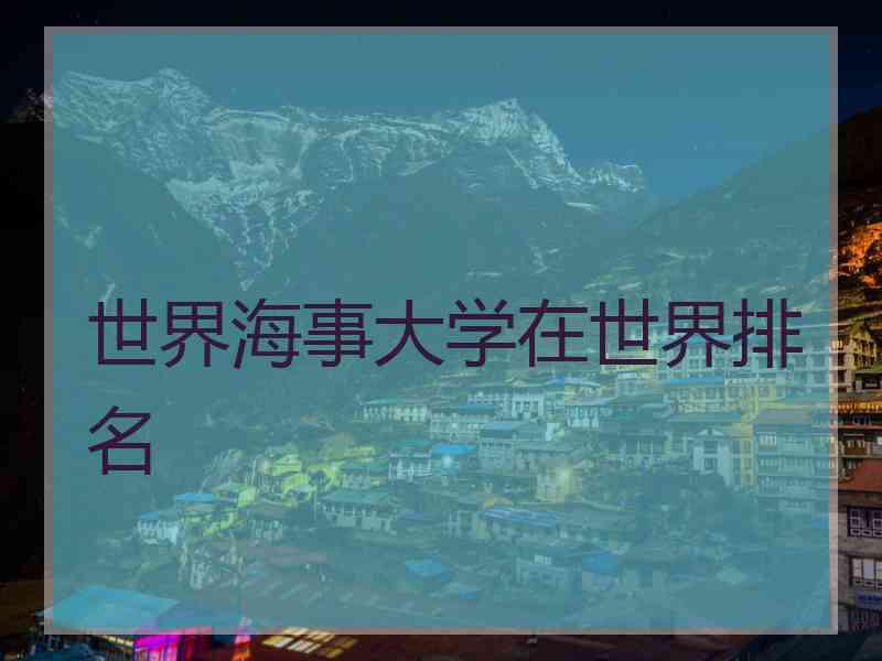 世界海事大学在世界排名