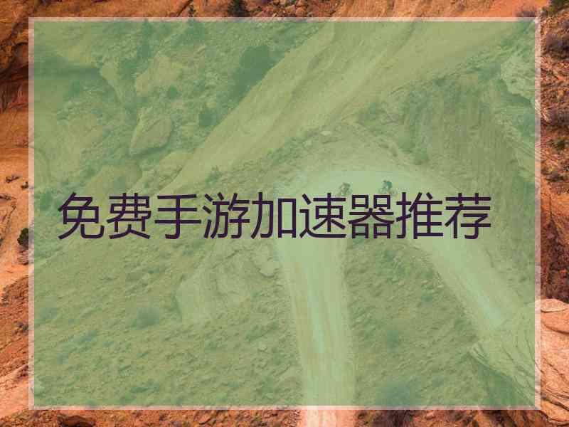 免费手游加速器推荐