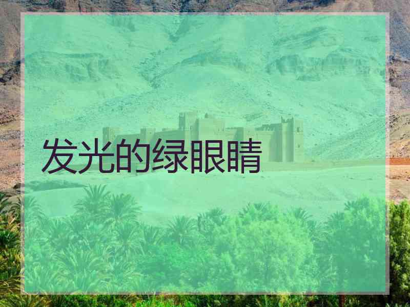 发光的绿眼睛